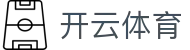 开云官方网站_KAIYUN SPORTS -开云网页入口